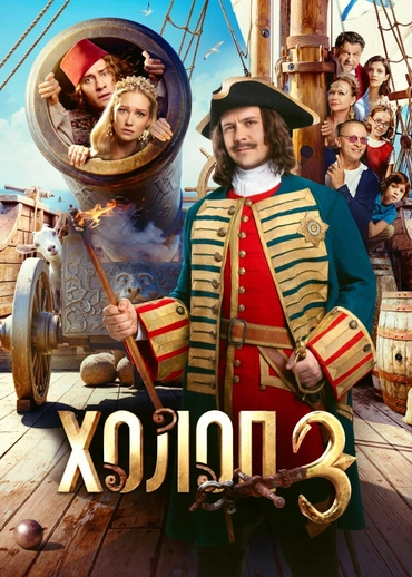 Холоп 3