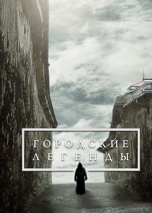 Городские легенды