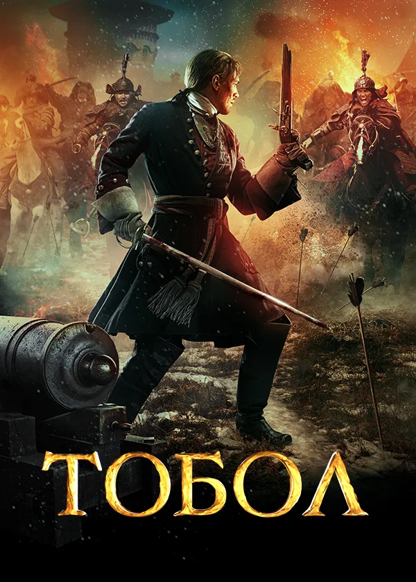 Тобол