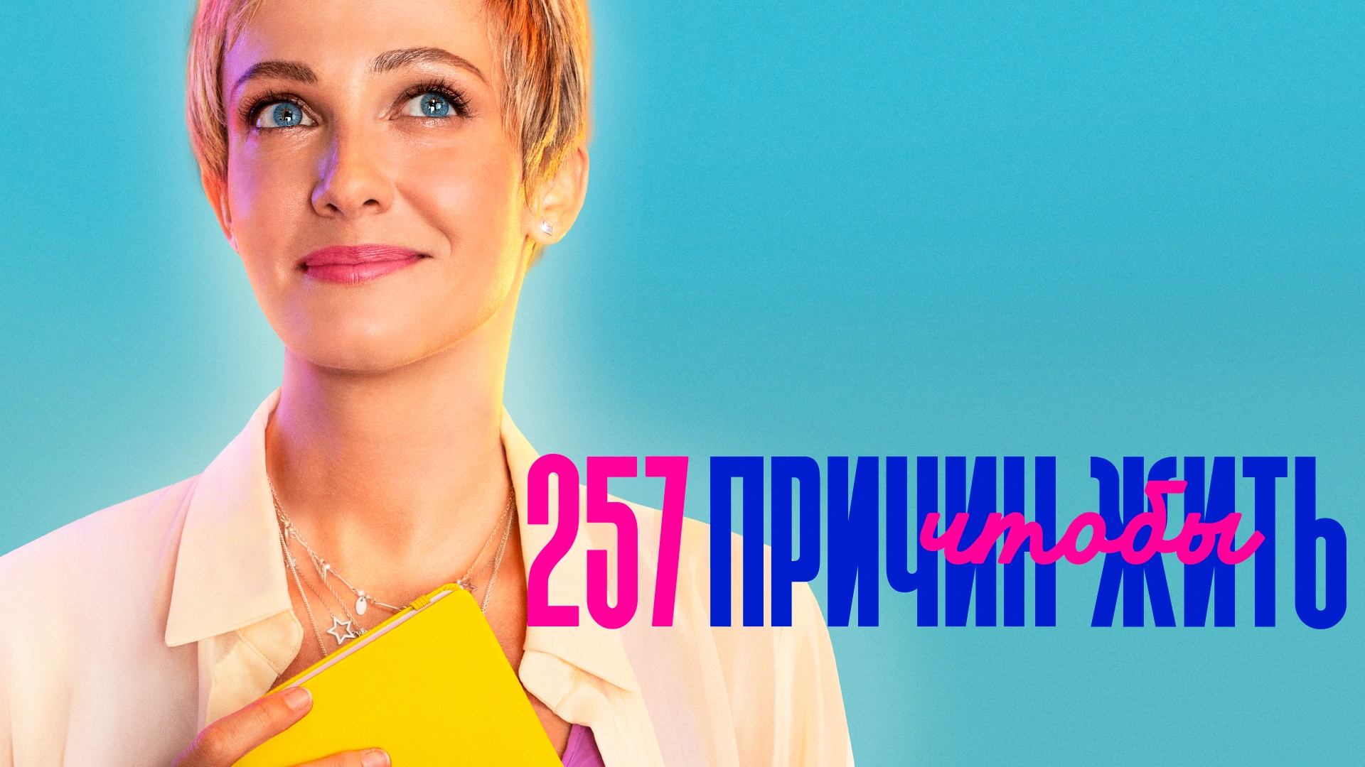 257 причин, чтобы жить