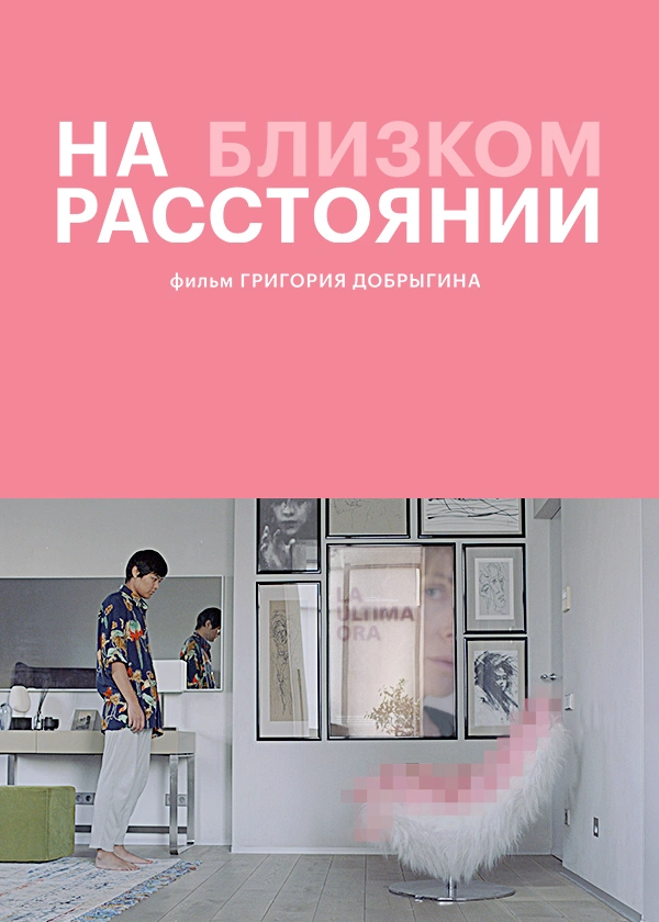 На близком расстоянии