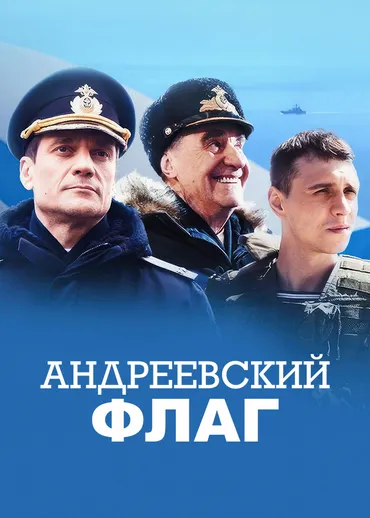 Андреевский флаг