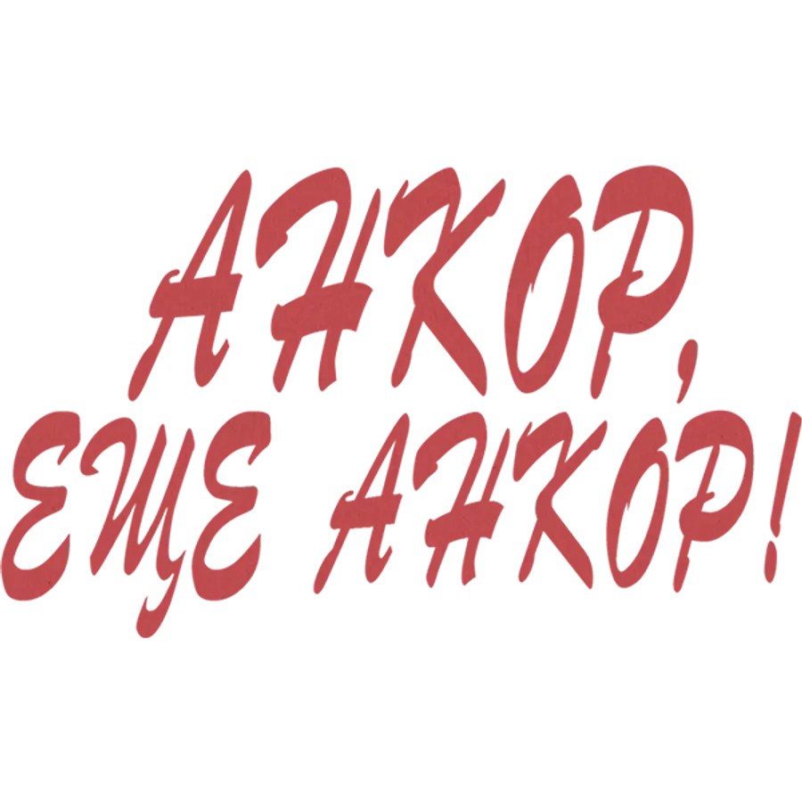 Анкор, еще анкор!