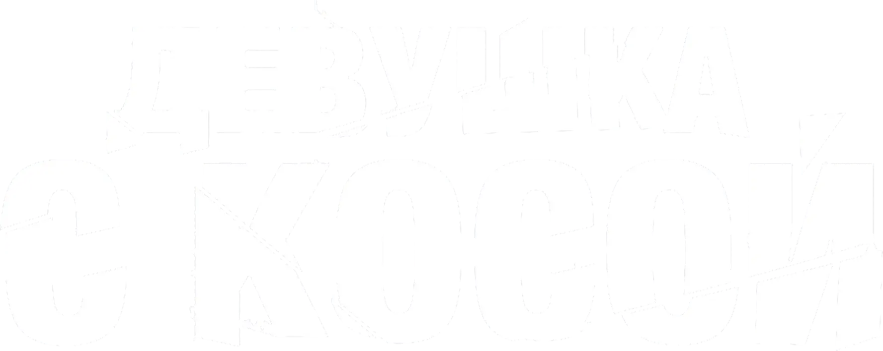 Девушка с косой