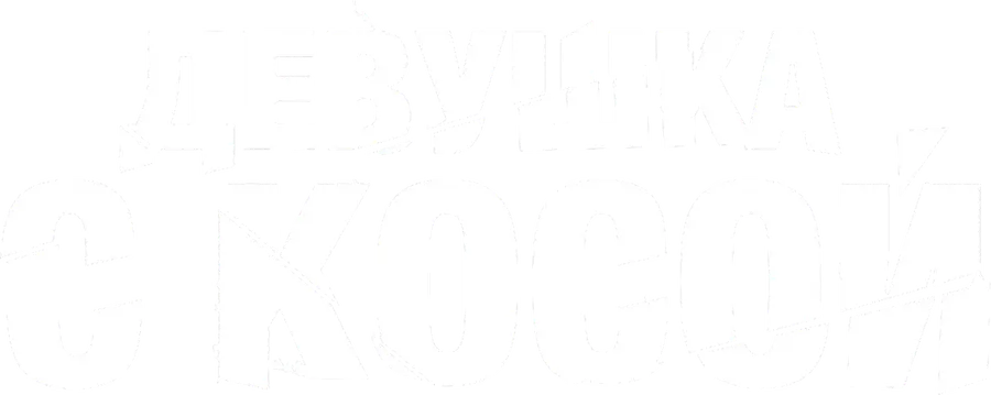 Девушка с косой