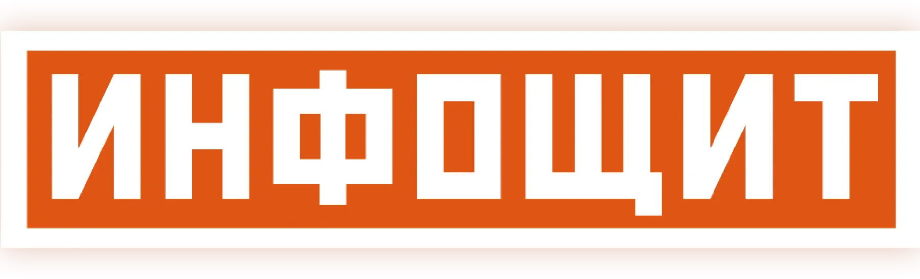 Инфощит