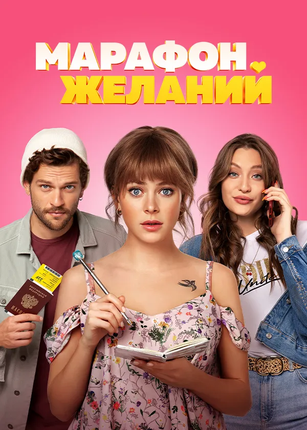 Марафон желаний