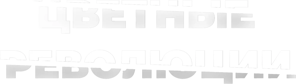 Цветные революции