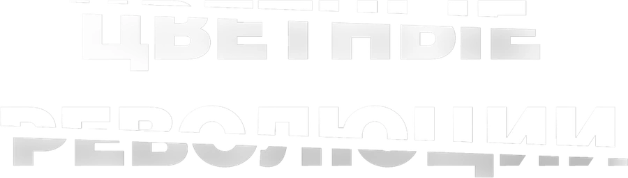 Цветные революции