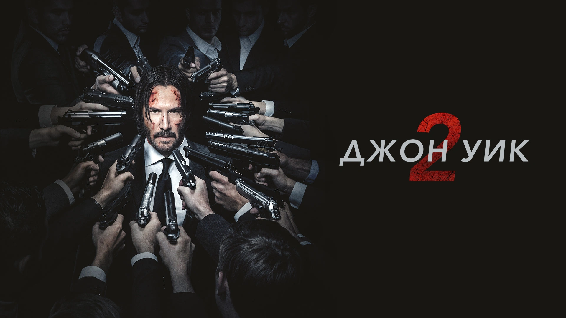 Джон Уик 2