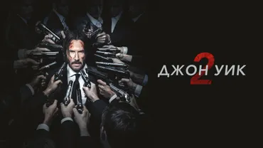 Джон Уик 2