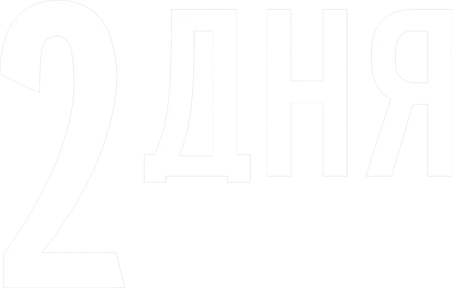 2 дня