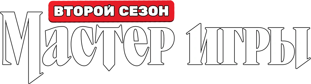 Мастер игры