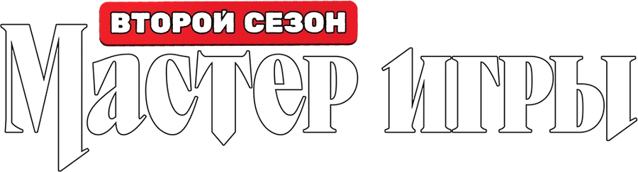 Мастер игры