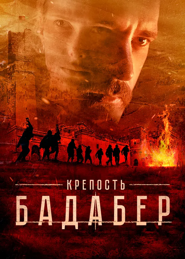 Крепость Бадабер