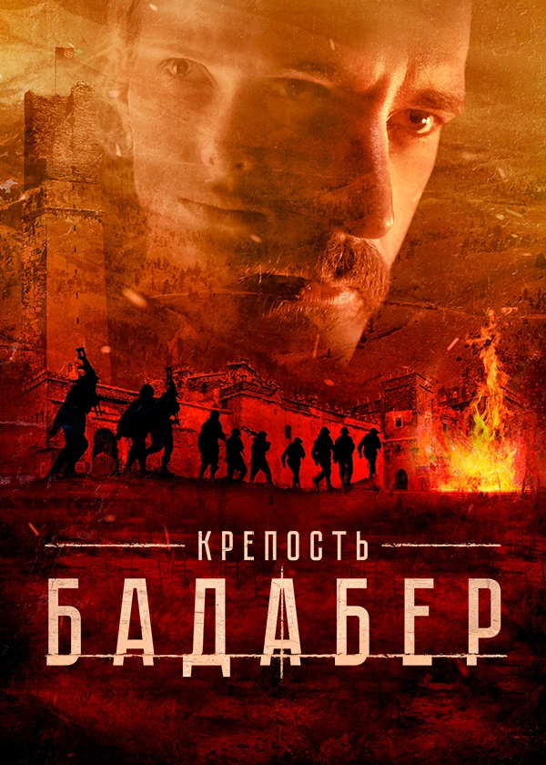 Крепость Бадабер