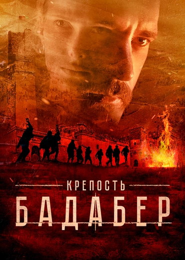 Крепость Бадабер