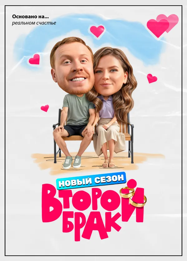 Второй брак
