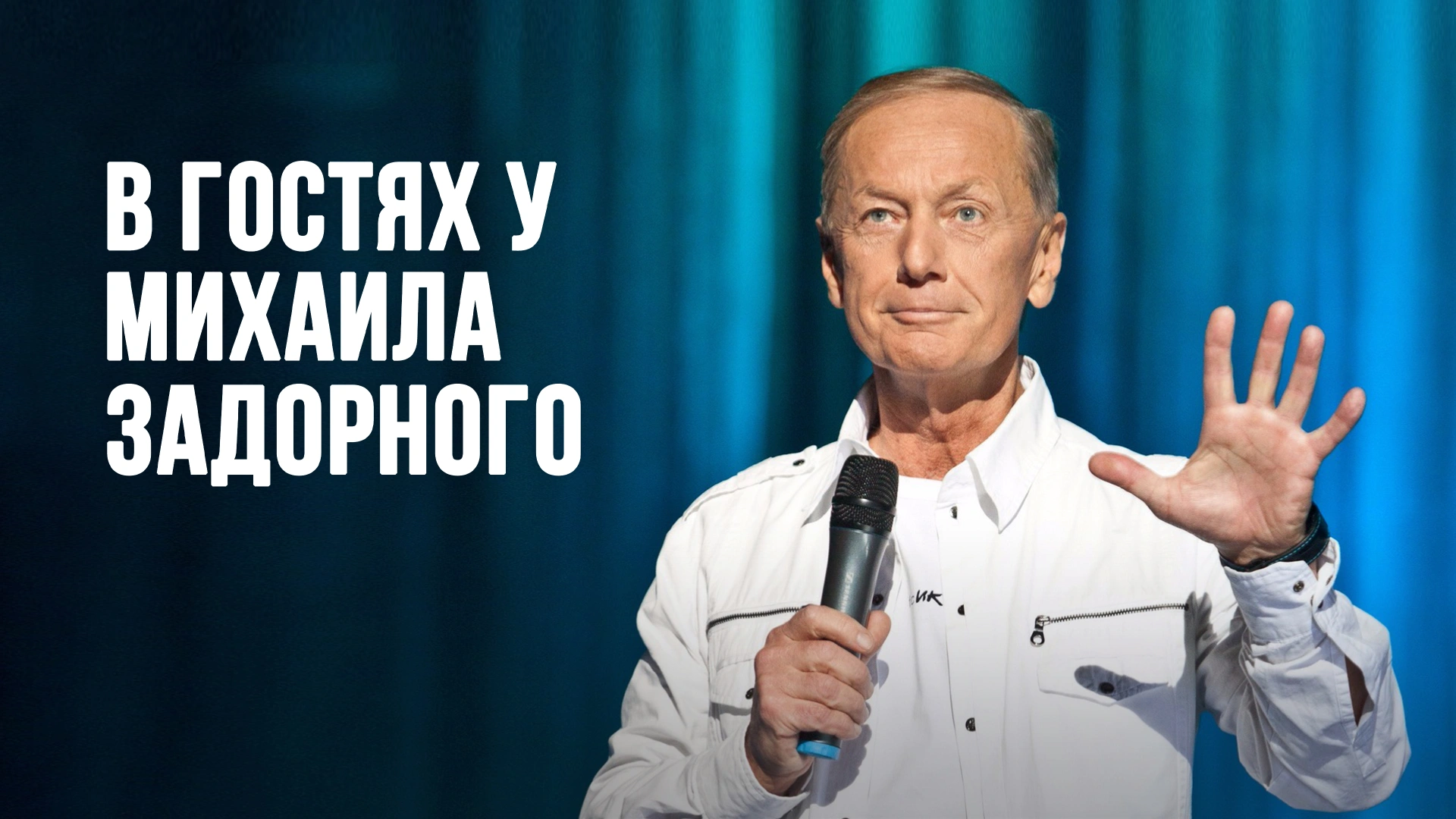 В гостях у Задорнова