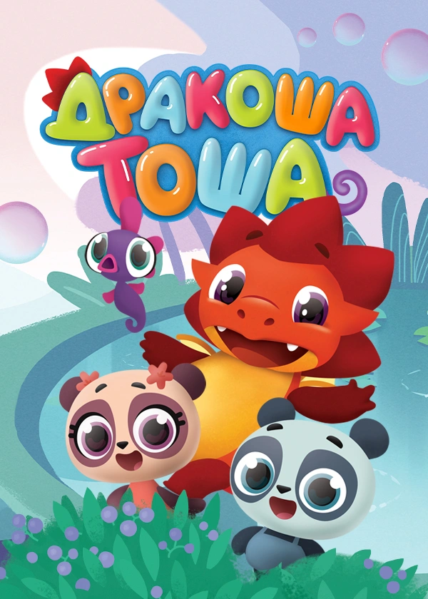 Дракоша Тоша