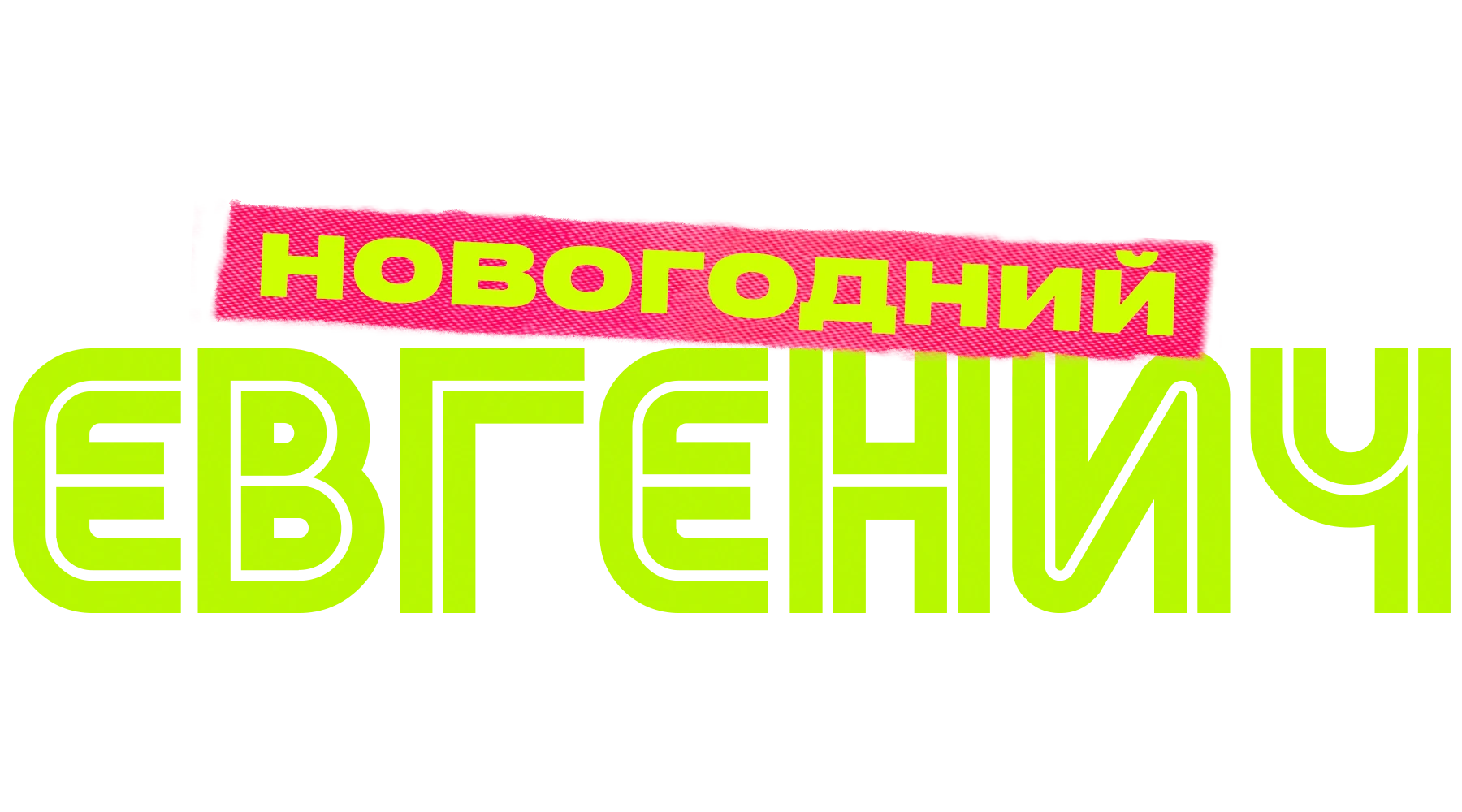 Евгенич