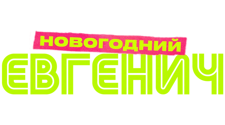 Евгенич