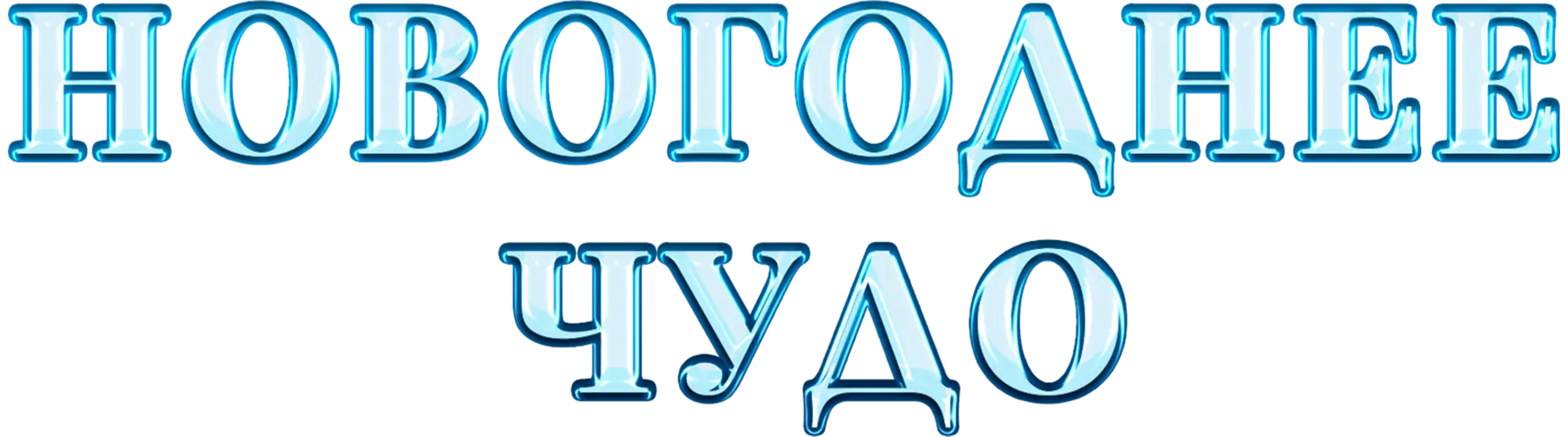 Новогоднее чудо