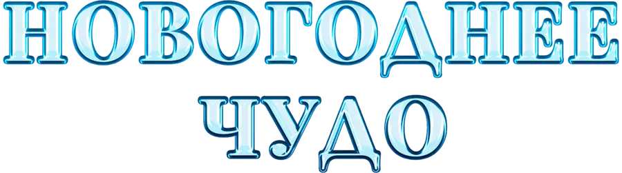 Новогоднее чудо