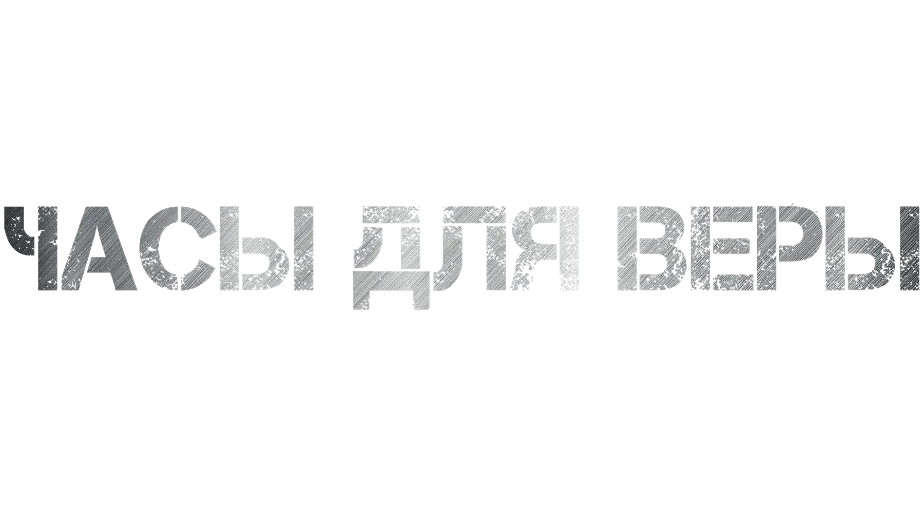 Часы для Веры