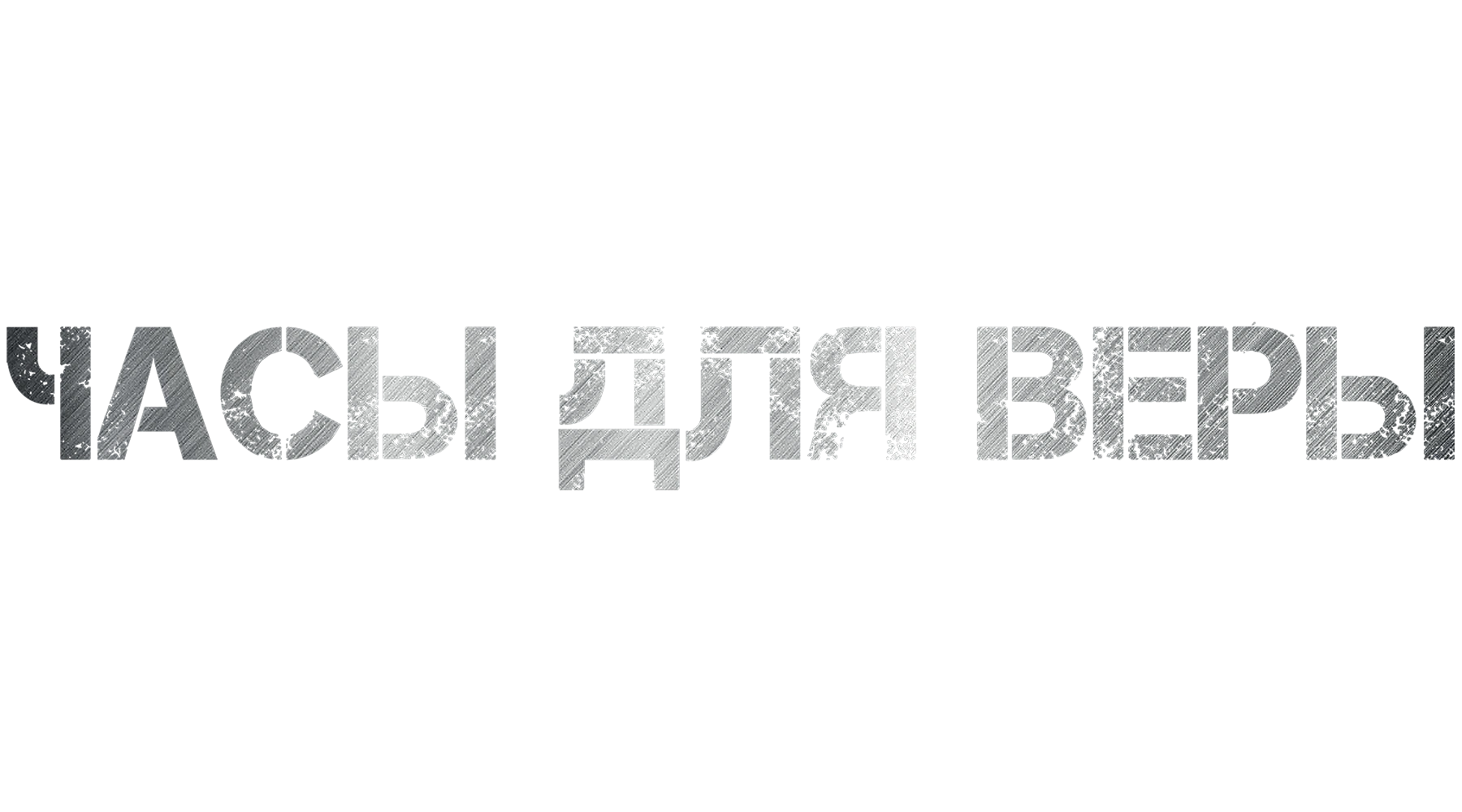 Часы для Веры