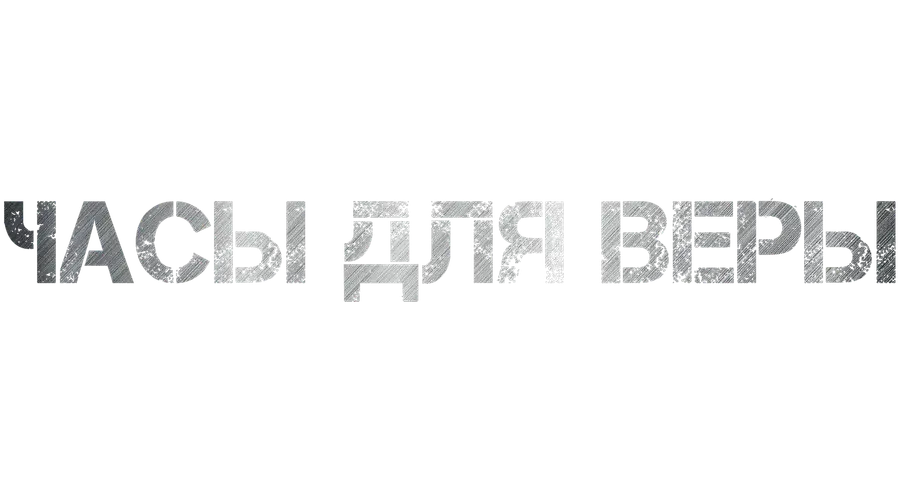 Часы для Веры