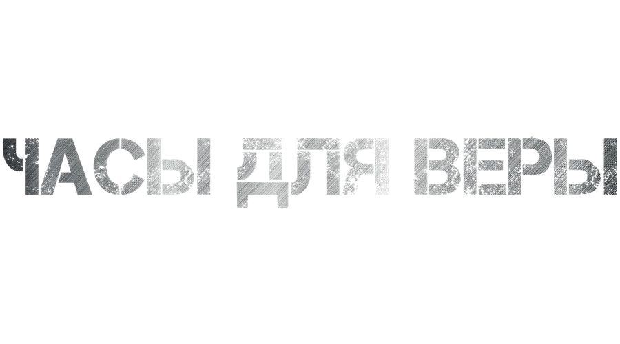 Часы для Веры