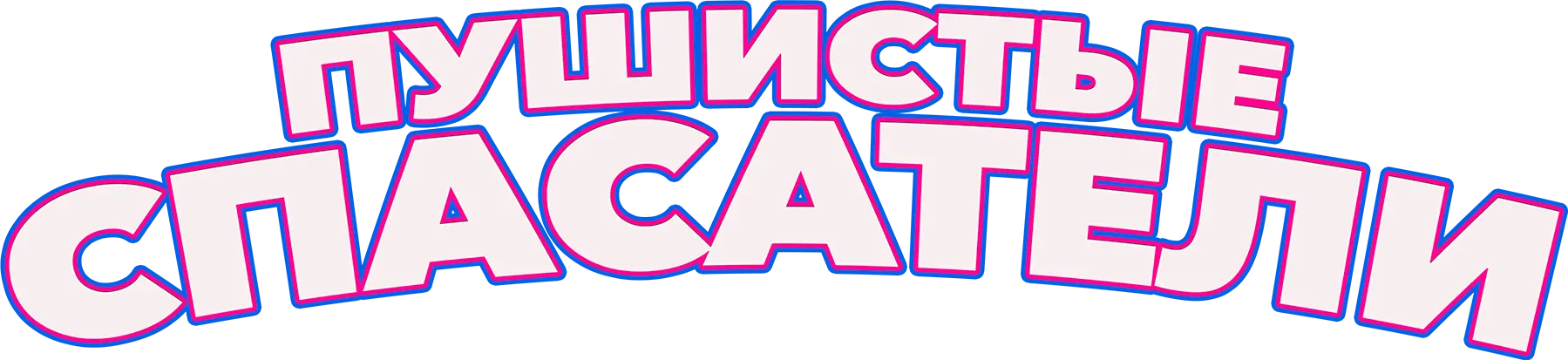 Пушистые спасатели