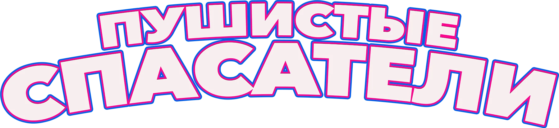 Пушистые спасатели