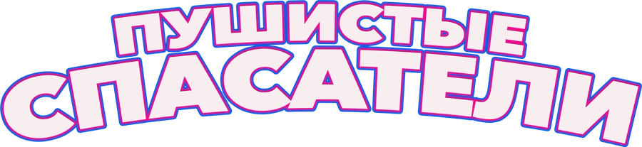 Пушистые спасатели