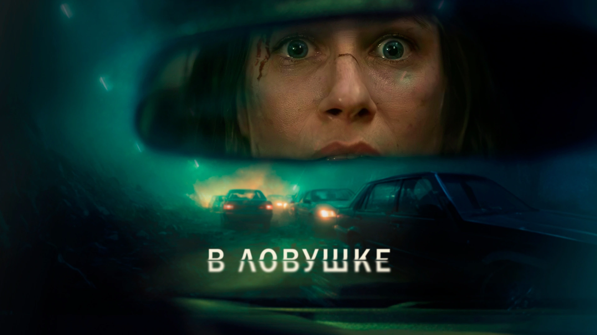 В ловушке