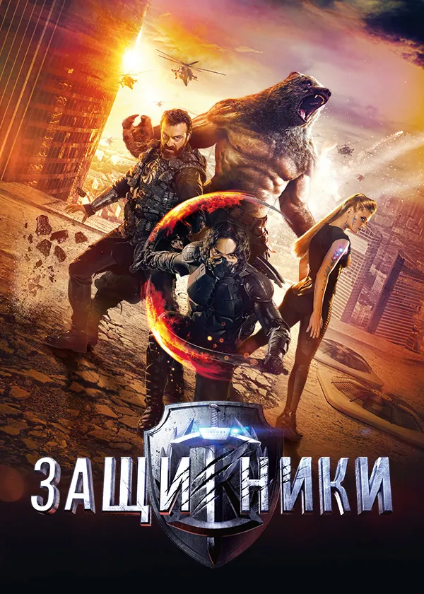 Защитники