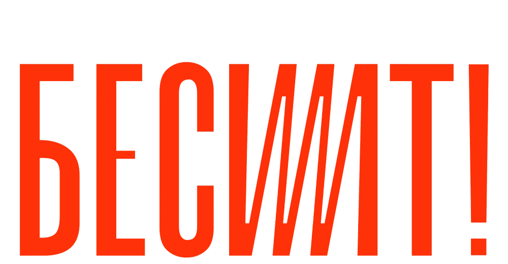 Бесит. Фильм
