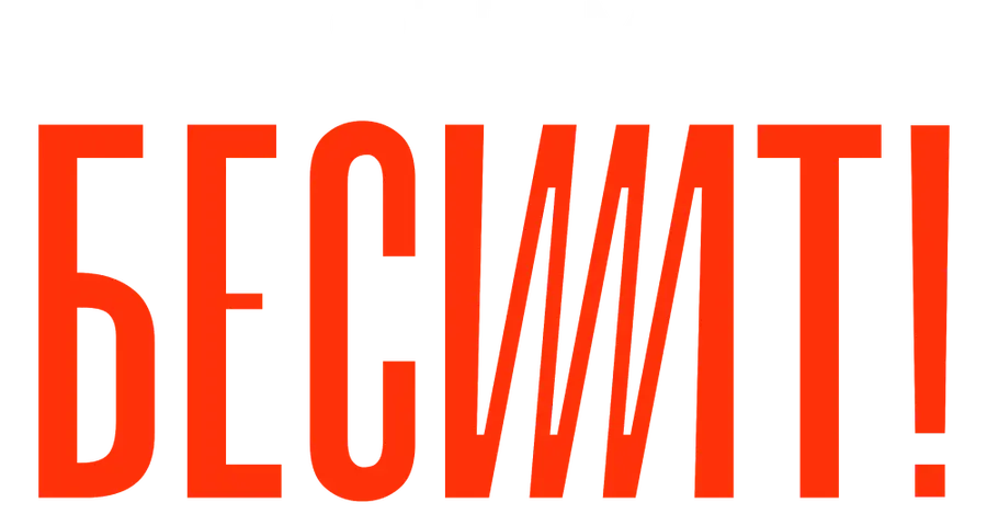 Бесит. Фильм
