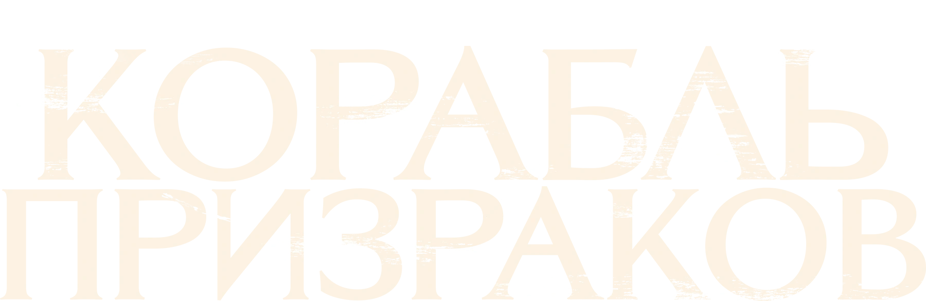 Корабль призраков