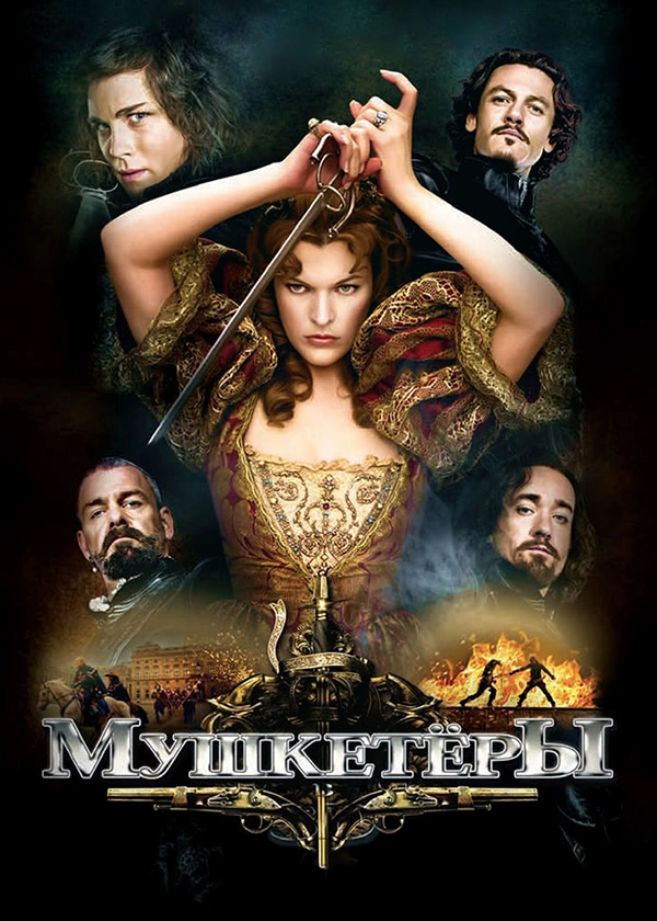 Мушкетёры