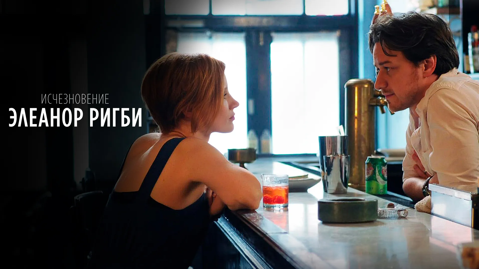 Исчезновение Элеанор Ригби