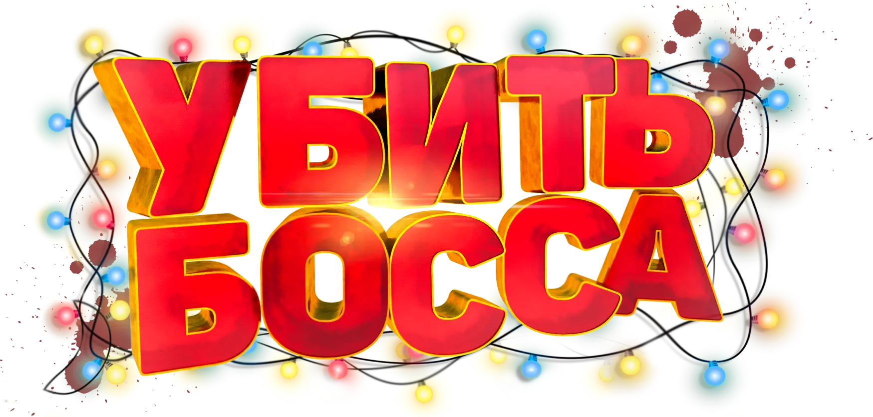 Убить босса