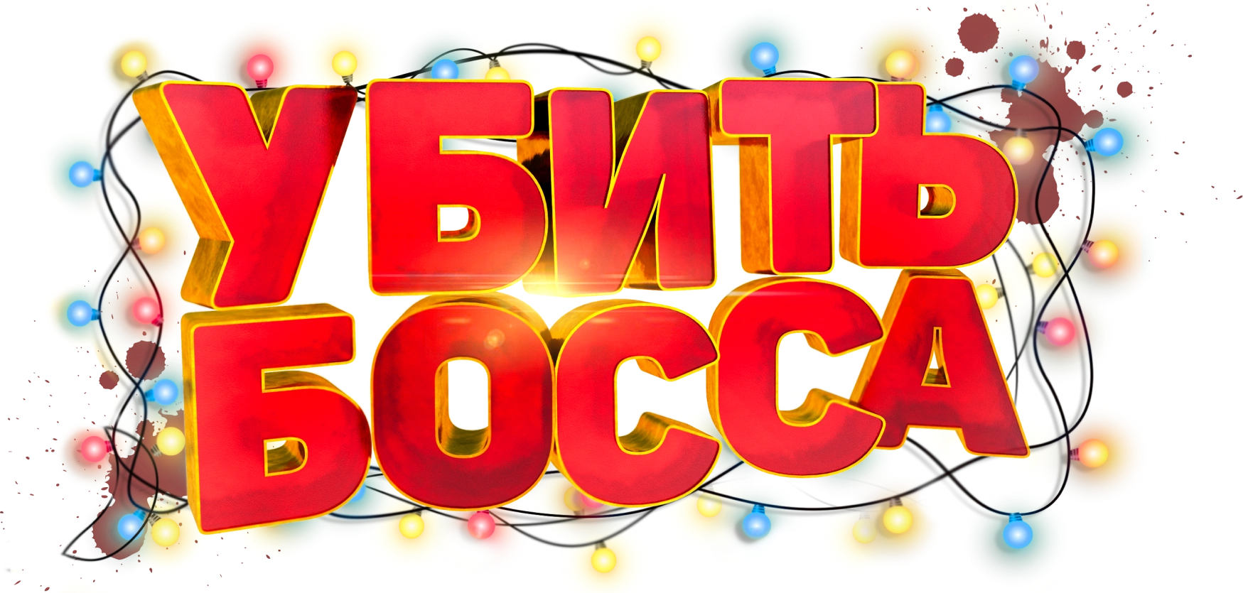 Убить босса