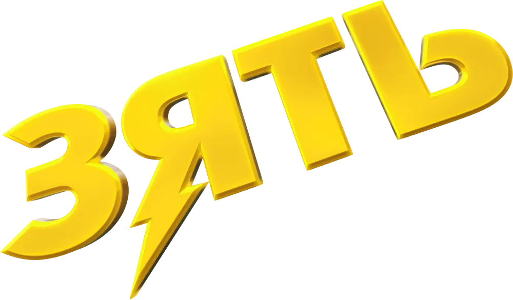 Зять