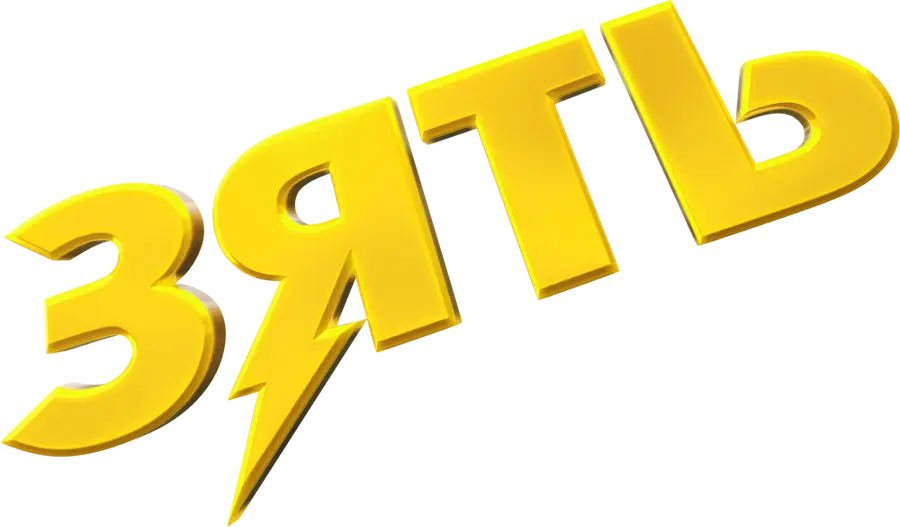 Зять