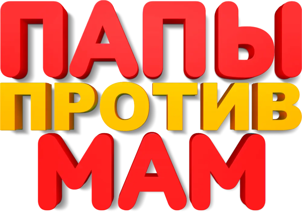 Папы против мам