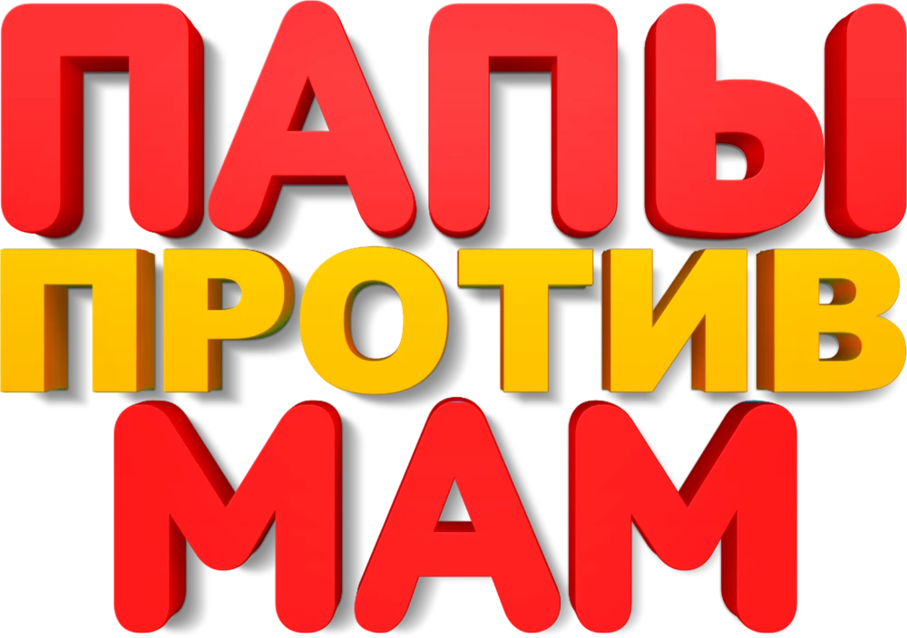 Папы против мам