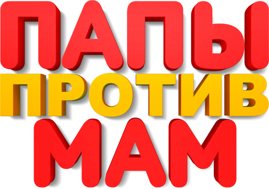 Папы против мам