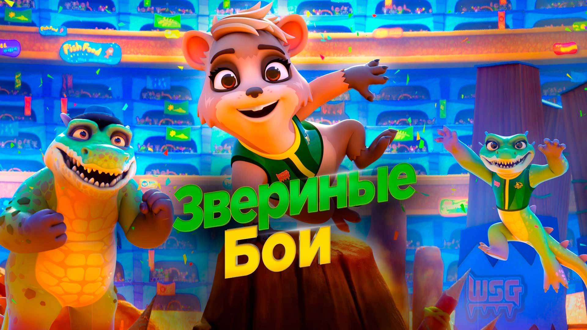 Звериные бои